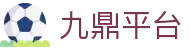 九鼎平台 - 官方授权保障流畅操作与高赔率体验的顶尖系统